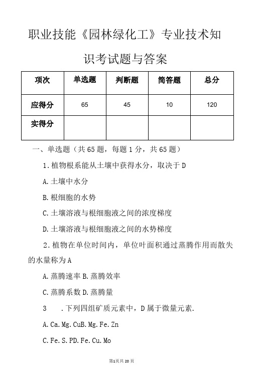 职业技能园林绿化工专业技术知识考试题与答案-精品