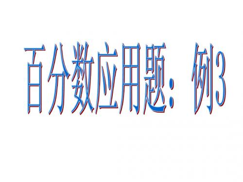 百分数应用题例3
