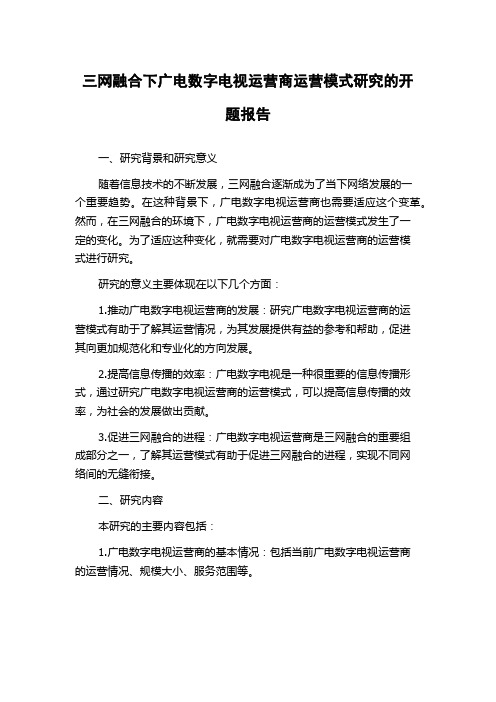 三网融合下广电数字电视运营商运营模式研究的开题报告