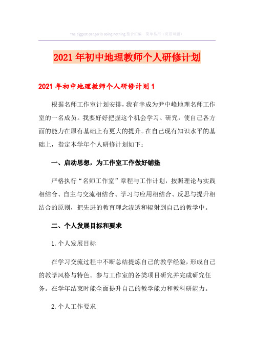 2021年初中地理教师个人研修计划