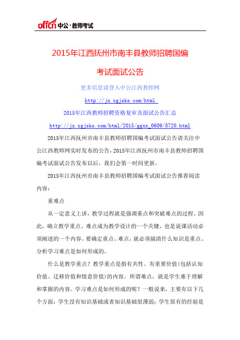 2015年江西抚州市南丰仁县教师招聘国编考试面试公告