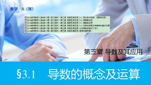 【6份】2016高考数学人教A版(理)复习课件：第三章 导数及其应用 共449张PPT