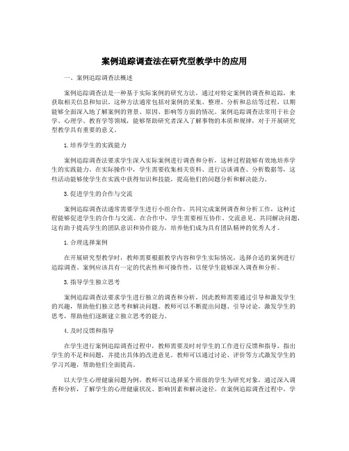 案例追踪调查法在研究型教学中的应用