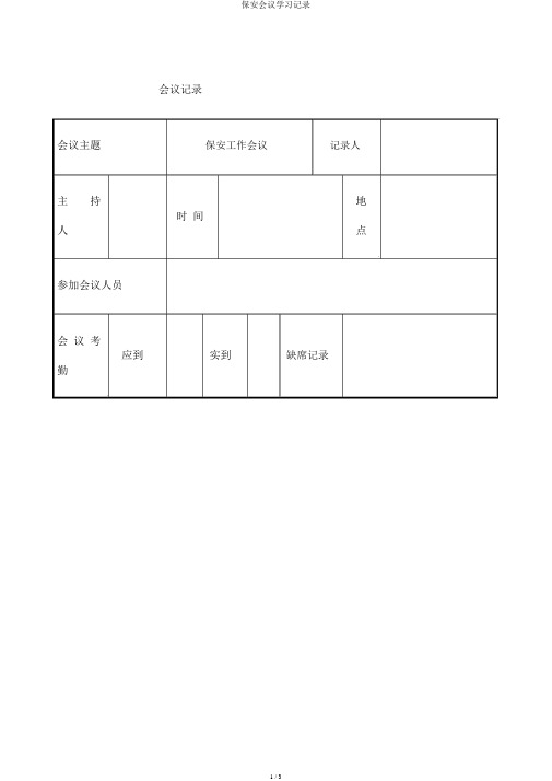 保安会议学习记录