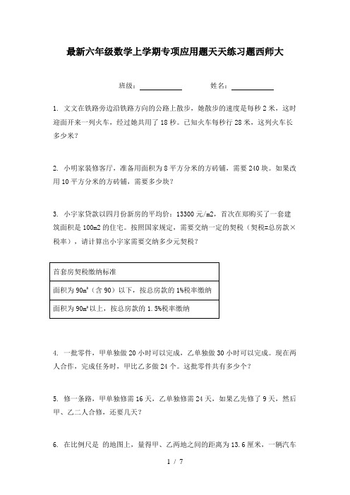 最新六年级数学上学期专项应用题天天练习题西师大