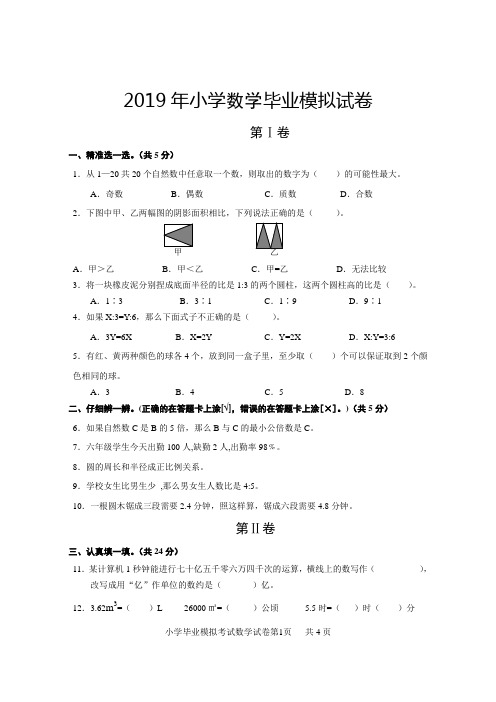 2019年小学数学毕业模拟试卷+参考答案