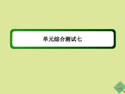 2021学年高中历史第七单元现代中国的科技教育与文学艺术单元综合测试作业课件新人教版必修3