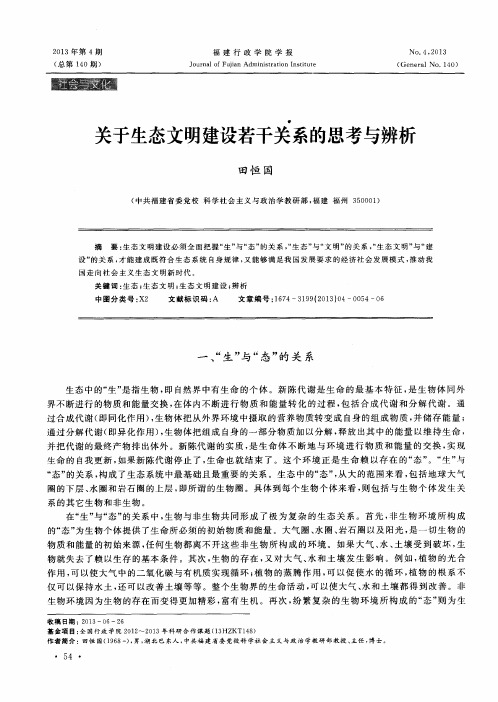 关于生态文明建设若干关系的思考与辨析