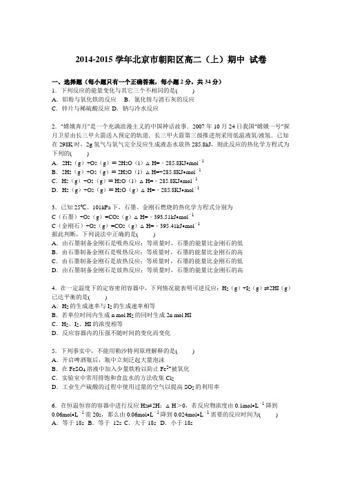 北京市朝阳区2014-2015学年高二上学期期中试卷含解析