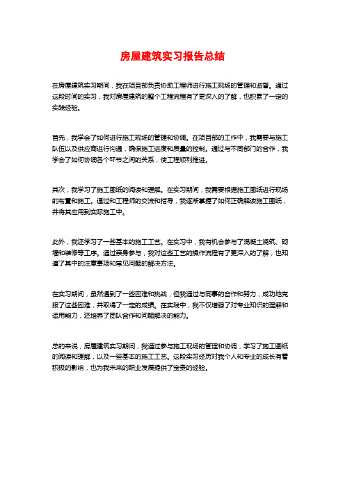 房屋建筑实习报告总结