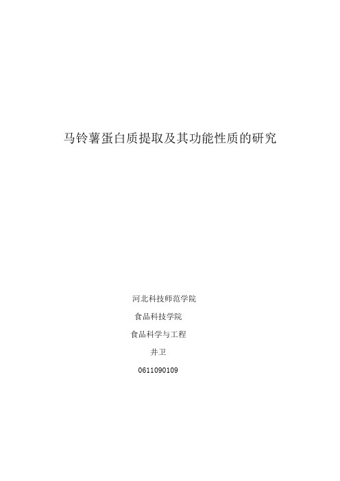 马铃薯蛋白质提取及其功能性质的研究