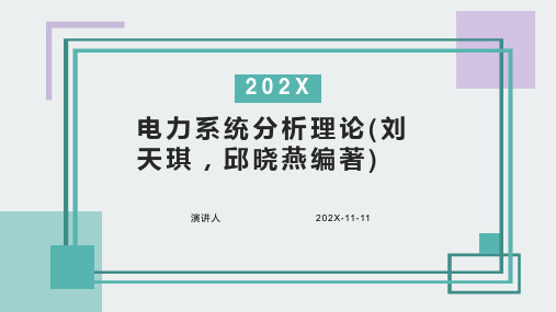 电力系统分析理论(刘天琪,邱晓燕编著)PPT模板