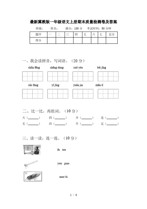 最新冀教版一年级语文上册期末质量检测卷及答案