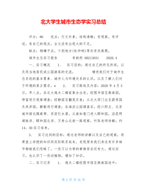 北大学生城市生态学实习总结