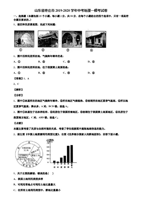 山东省枣庄市2019-2020学年中考地理一模考试卷含解析