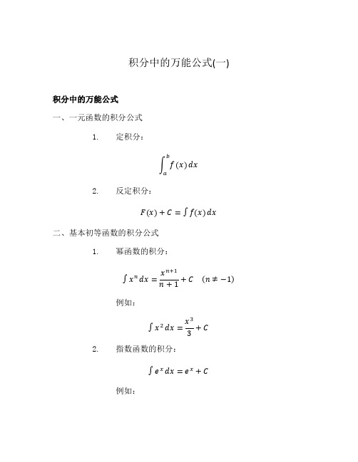 积分中的万能公式(一)