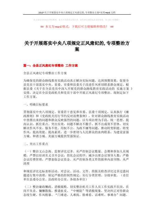 2018-关于开展落实中央八项规定正风肃纪的,专项整治方案-实用word文档 (7页)