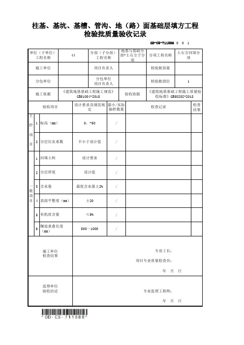 【土石方回填】GD-C5-711586 柱基、基坑、基槽、管沟、地(路)面基础层填方工程检验批质量验收记录
