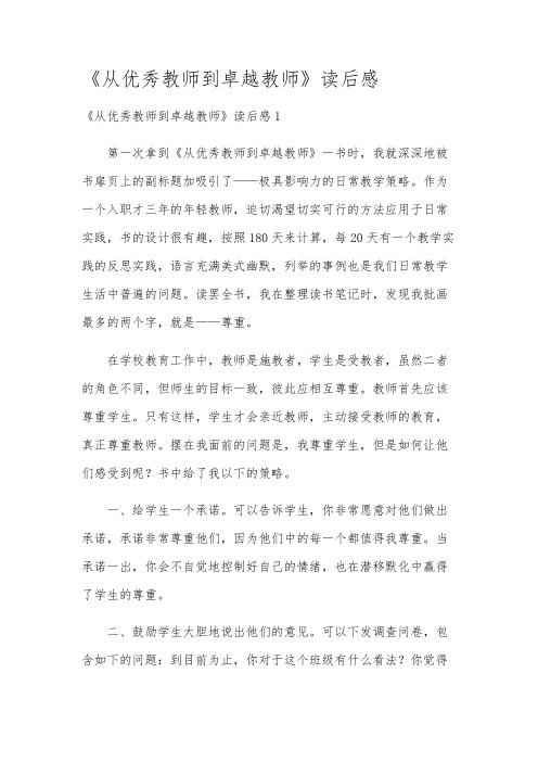 《从优秀教师到卓越教师》读后感