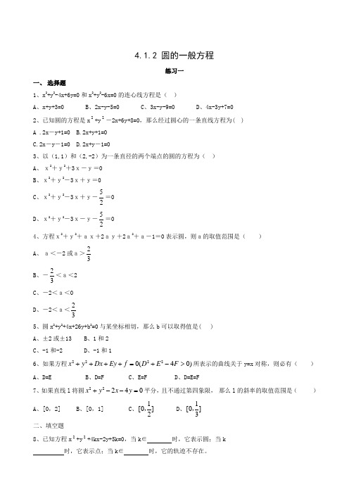 圆的一般方程练习(1)