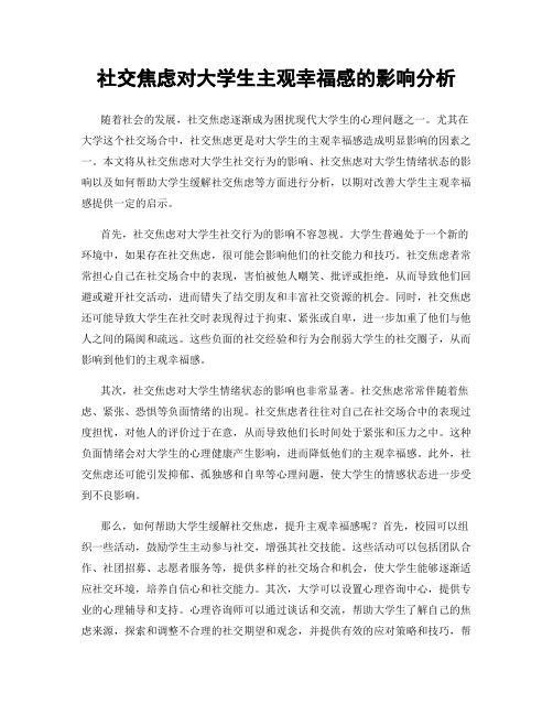 社交焦虑对大学生主观幸福感的影响分析