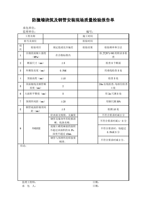 防撞墙浇筑及钢管安装现场质量检验报告单