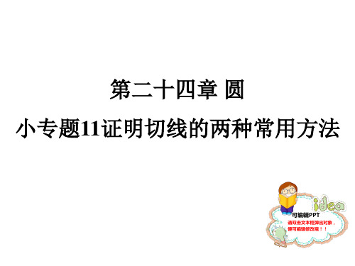 小专题11 证明切线的两种常用方法-2020秋人教版九年级数学全一册习题课件(共26张PPT)