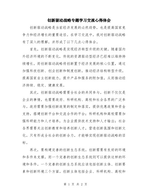 创新驱动战略专题学习交流心得体会