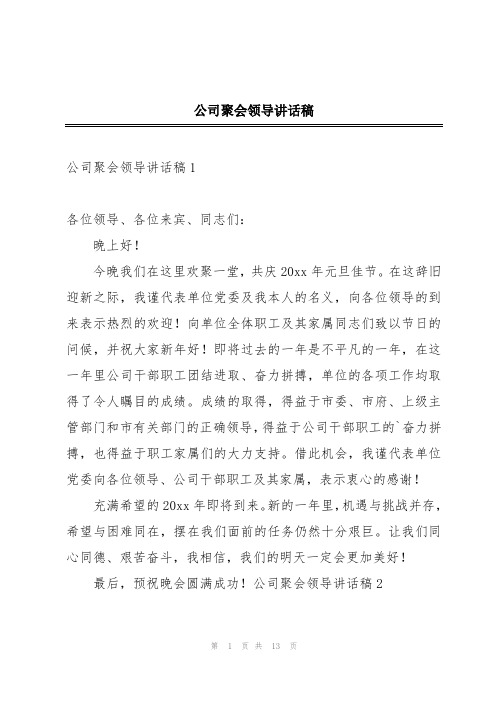 公司聚会领导讲话稿