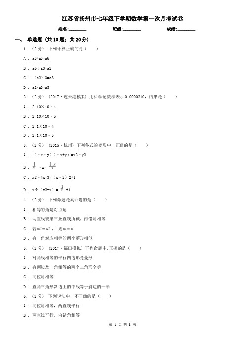 江苏省扬州市七年级下学期数学第一次月考试卷