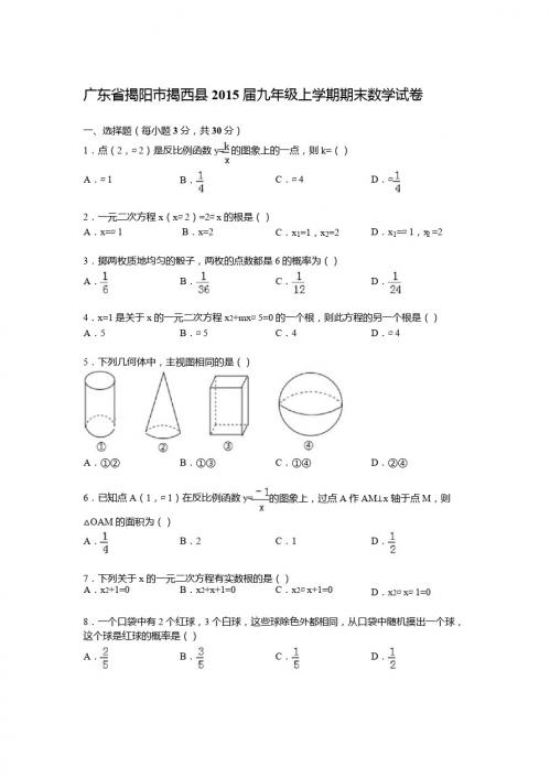 【解析版】广东省揭阳市揭西县2015届九年级上期末数学试卷