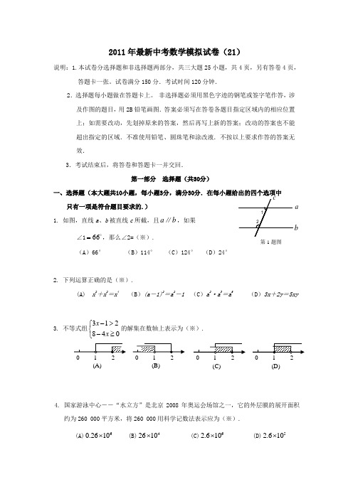 北京2011年中考数学模拟试题及答案(21)