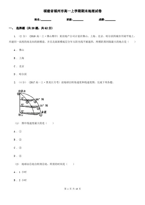 福建省福州市高一上学期期末地理试卷