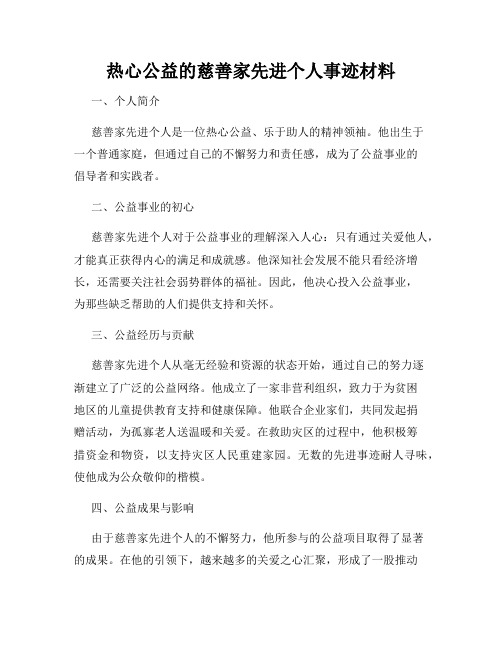 热心公益的慈善家先进个人事迹材料