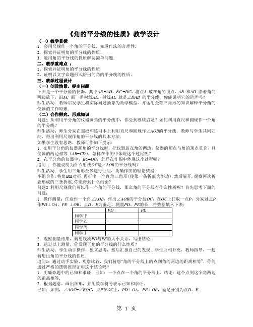 人教课标版初中数学八年级上册第十二章12.3.1角的平分线的性质教案