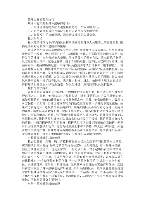 篮球比赛中处理身体接触的基本原则