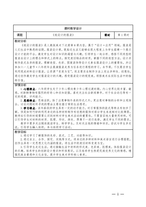 小学美术六年级下册第8课《我设计的服装》教学设计
