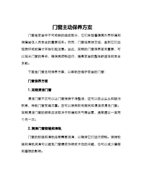 门窗主动保养方案