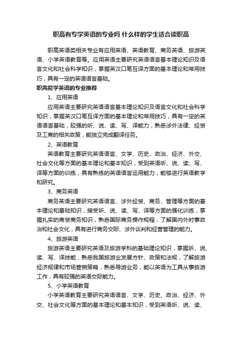 职高有专学英语的专业吗什么样的学生适合读职高