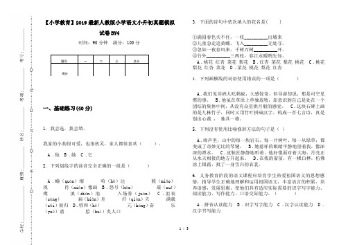 【小学教育】2019最新人教版小学语文小升初真题模拟试卷BY4