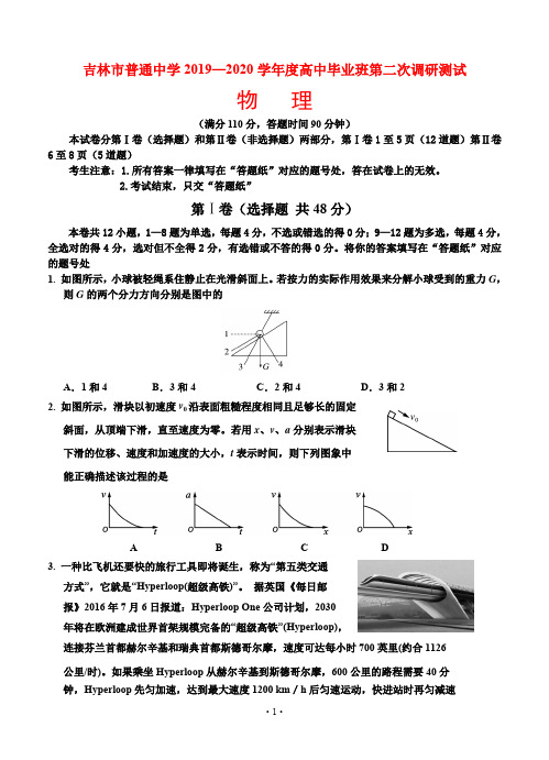 吉林省吉林市普通中学2020届高三第二次调研测试 物理(含参考答案)