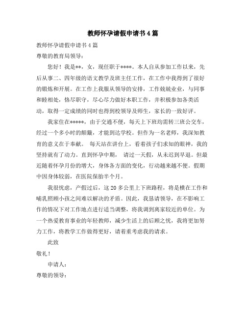 教师怀孕请假申请书4篇