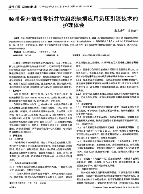 胫腓骨开放性骨折并软组织缺损应用负压引流技术的护理体会