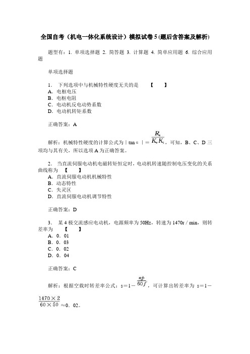 全国自考(机电一体化系统设计)模拟试卷5(题后含答案及解析)