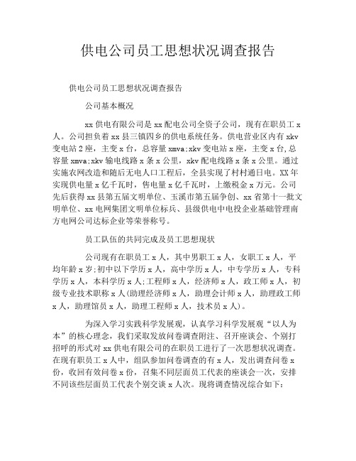 供电公司员工思想状况调查报告