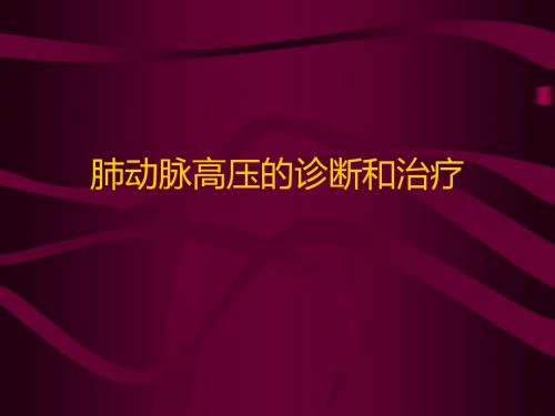 肺动脉高压的诊断和治疗课件