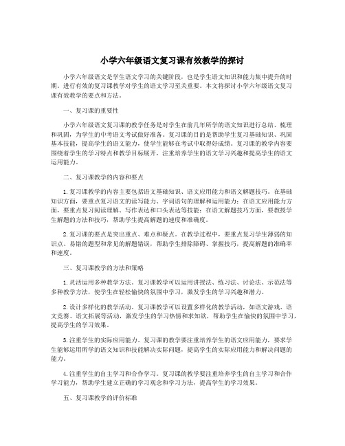 小学六年级语文复习课有效教学的探讨