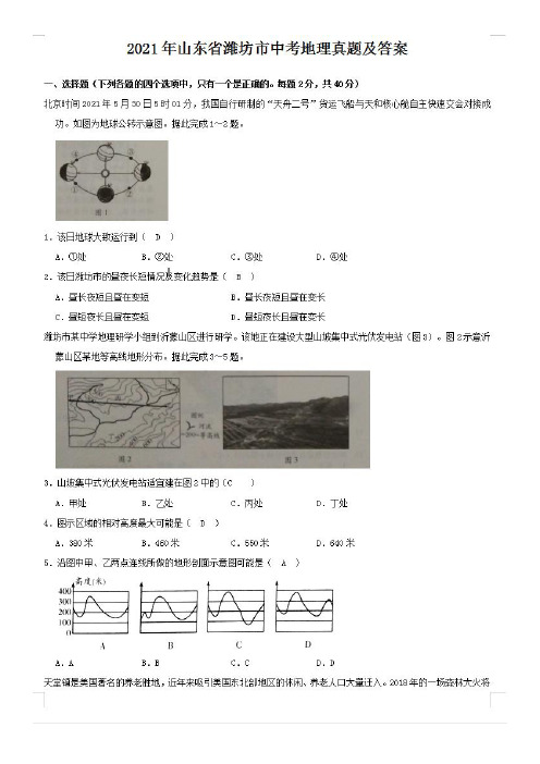 最新2021年山东省潍坊市中考地理试卷及答案