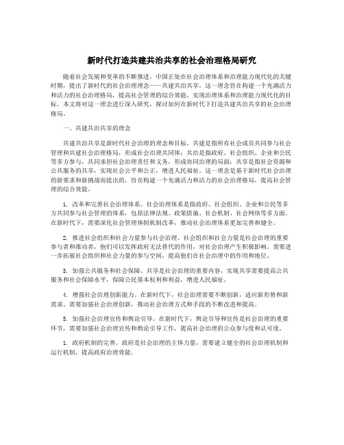 新时代打造共建共治共享的社会治理格局研究