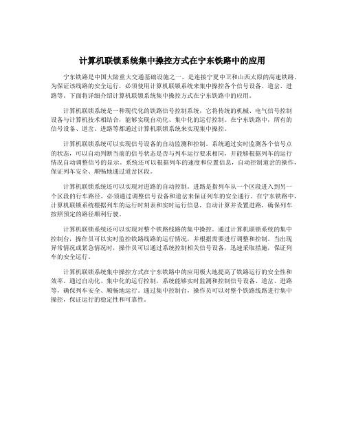 计算机联锁系统集中操控方式在宁东铁路中的应用